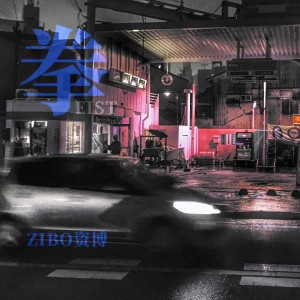 Listen to 拳 (完整版) song with lyrics from 资博
