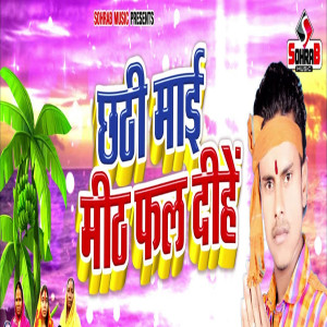 Listen to Chhathi Mai Mith Fal Dihe song with lyrics from Bikesh premi