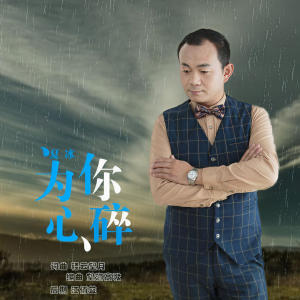 อัลบัม 为你心碎 ศิลปิน 夏冰