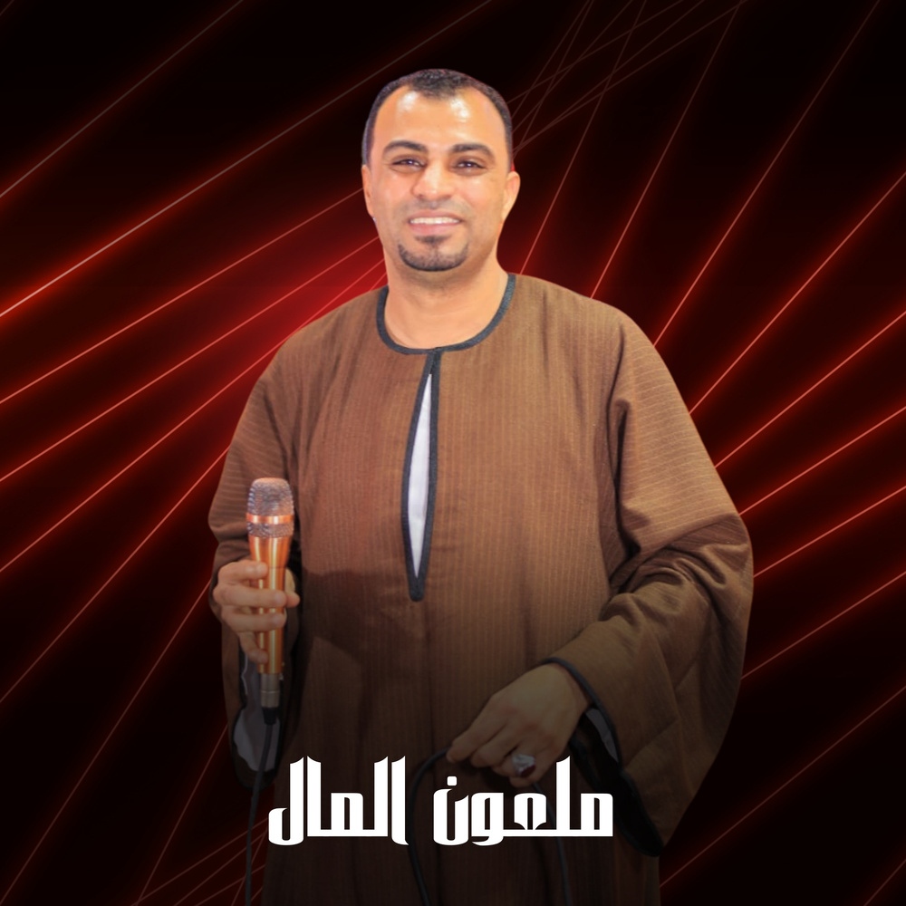 ملعون المال (Live)