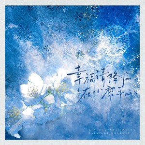 Album 幸福请降临在小黎手心——《恋与深空》黎深原创同人曲 from 炊饭