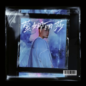 Album 蒙娜丽莎 from JAEFOREAL