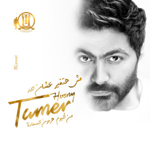 Dengarkan lagu مش هتغير عشان حد nyanyian Tamer Hosny dengan lirik