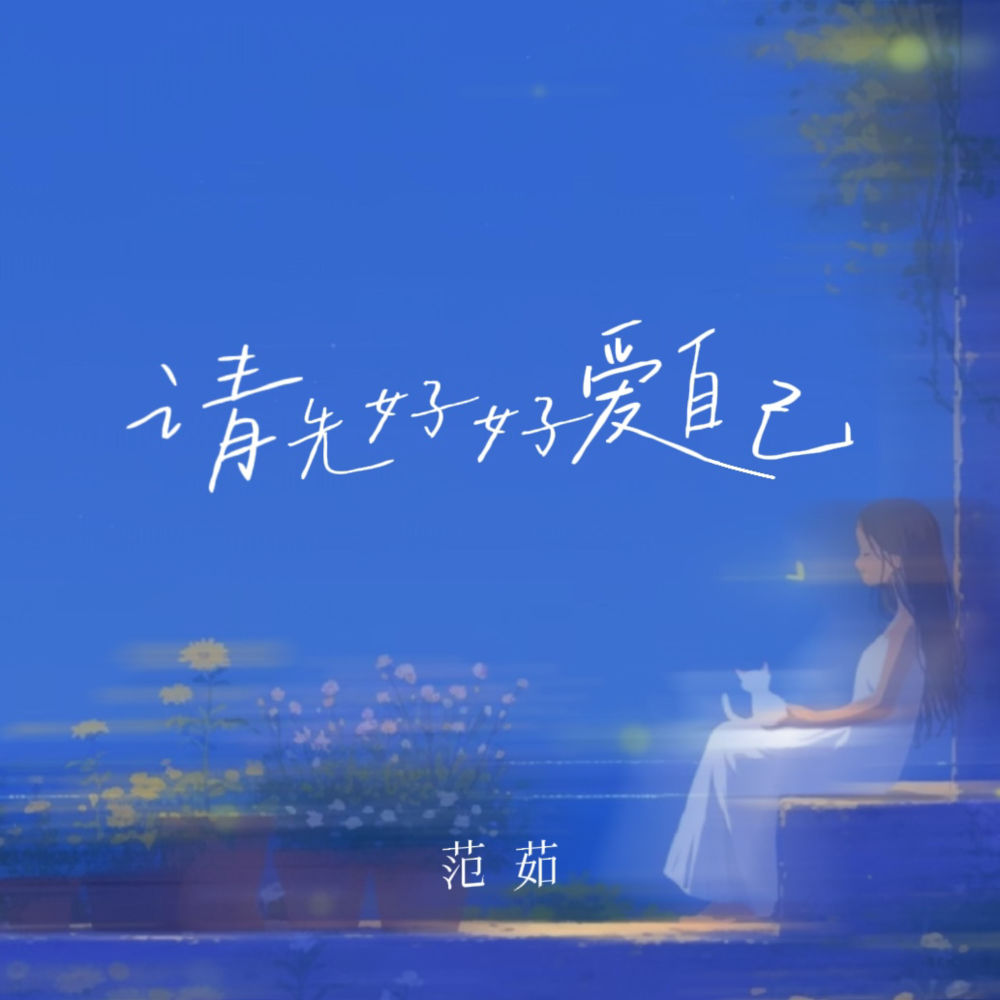 请先好好爱自己 (伴奏)