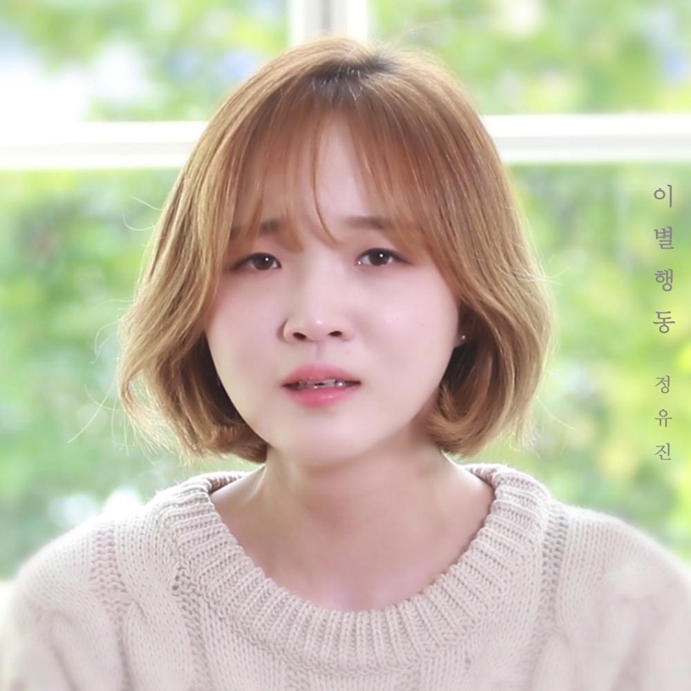 이별행동 (Inst.)
