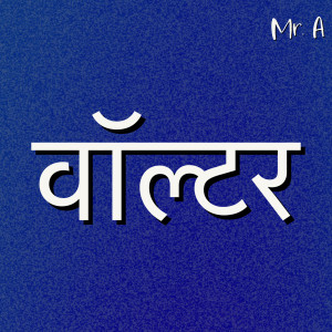 Album वॉल्टर from 