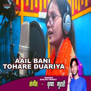 收聽Shilpa Pandit的Aail Bani Tohare Duariya歌詞歌曲