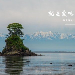 收听丛日新的就去爱吧 (Demo)歌词歌曲