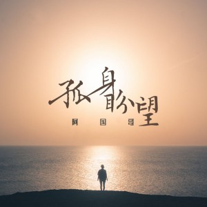 收聽阿國哥的孤身盼望 (傾情一生粵語版)歌詞歌曲