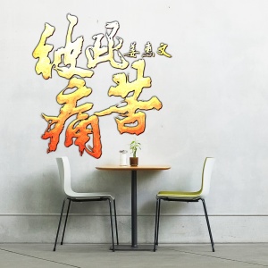 收聽姜惠文的彼此痛苦歌詞歌曲