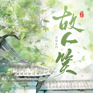 Listen to 故人笑 song with lyrics from 若以止白