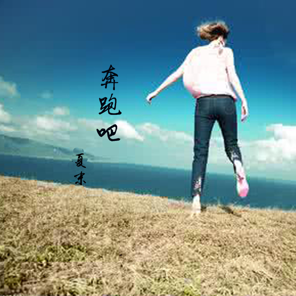 奔跑吧 (伴奏)