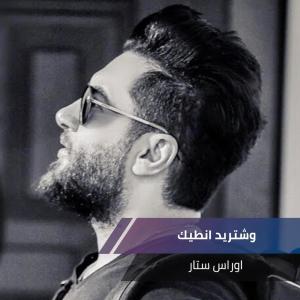 收聽اوراس ستار的وشتريد انطيك歌詞歌曲