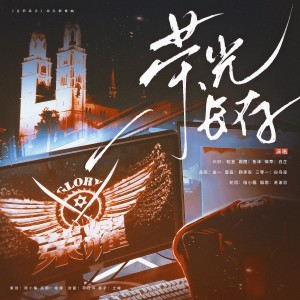 Album 荣光长存 from 陆小糯