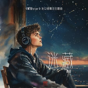 Listen to 迷藏 (伴奏) song with lyrics from 周锐
