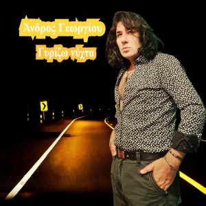 ดาวน์โหลดและฟังเพลง Ase Me Mono Mou พร้อมเนื้อเพลงจาก Andros Georgiou