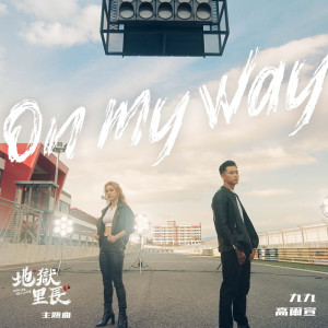 收聽Sophie Chen的On My Way (Explicit)歌詞歌曲