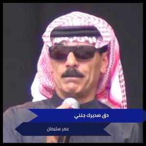 Listen to دق صديرك جنني song with lyrics from عمر سليمان