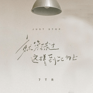 Listen to 就算错过这样到此为止 (说唱) song with lyrics from 7TR