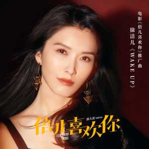Dengarkan lagu Wake Up nyanyian 徐洁儿 dengan lirik