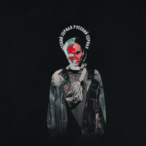 ดาวน์โหลดและฟังเพลง русский сериал (Explicit) พร้อมเนื้อเพลงจาก Katanacss