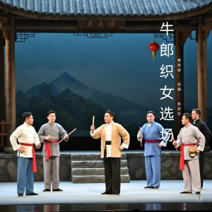 Album 牛郎织女选场 (黄梅戏) from 魏瑜遥