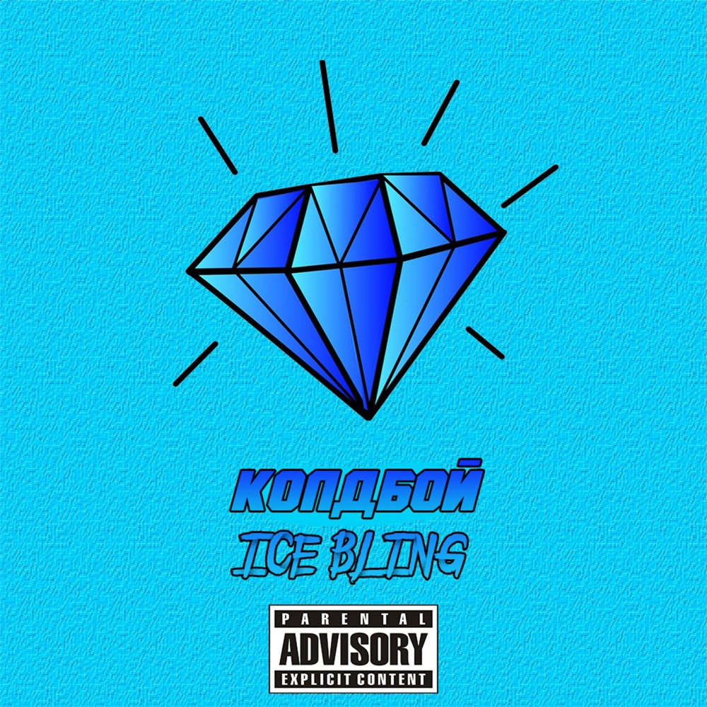 Ice Bling (Explicit)