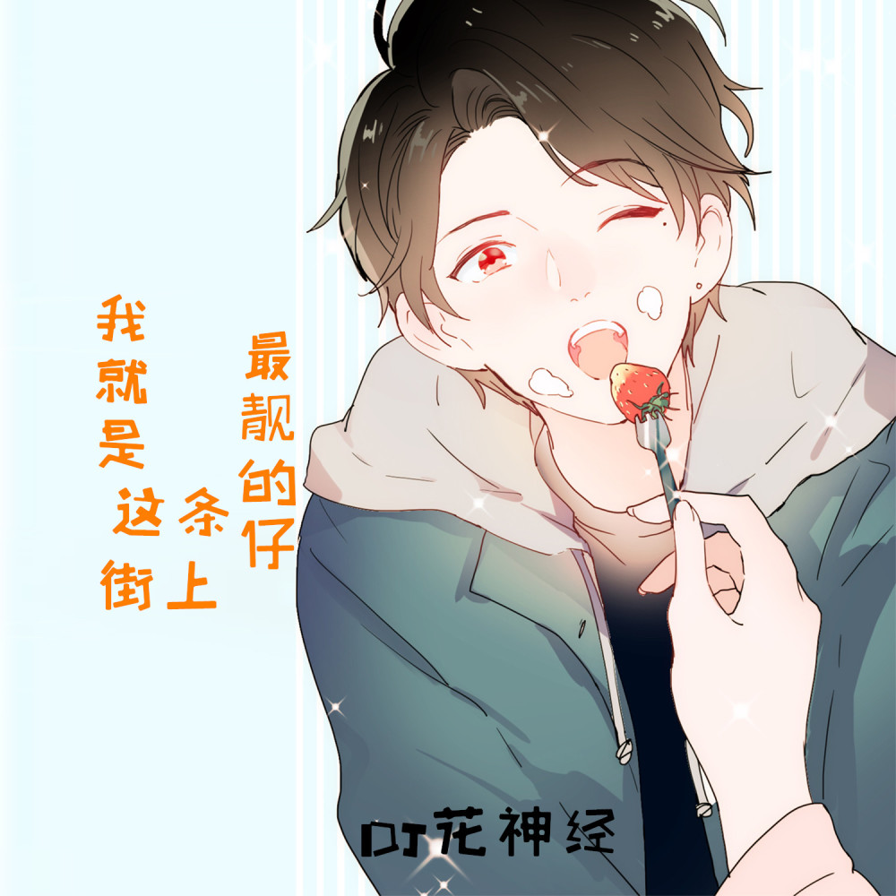 我们一起蹦迪 (Remix)