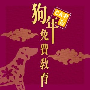 收聽CapTV的狗年免費教育歌詞歌曲