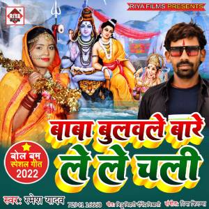 Listen to Baba Bulavale Bare Le Le Chali song with lyrics from Ramesh Yadav