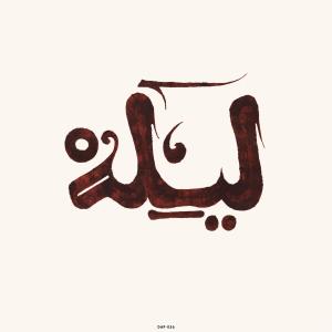 ดาวน์โหลดและฟังเพลง Youmala / Zidelmal พร้อมเนื้อเพลงจาก Innov Gnawa