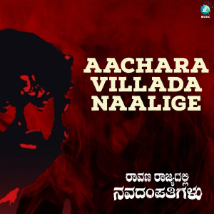 Album Aachara Villada Naalige (From "Raavana Rajyadalli Navadampathigalu") from Siddhartha Belmannu
