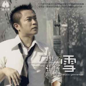 收听张挥的与爱同在歌词歌曲