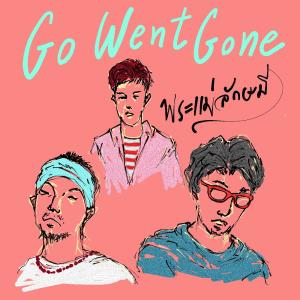 ดาวน์โหลดและฟังเพลง พระแม่ลักษมี พร้อมเนื้อเพลงจาก GO WENT GONE