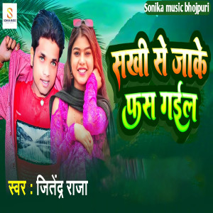 Listen to Sakhi se Jake fas gail song with lyrics from Jitendra Raja