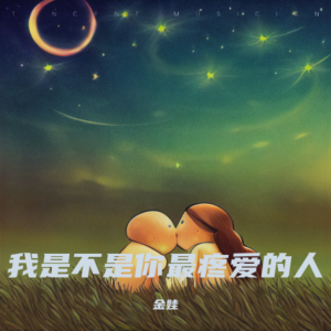 Album 我是不是你最疼爱的人 from 金娃