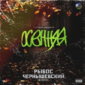 Album Осенняя (Explicit) from Рыбос