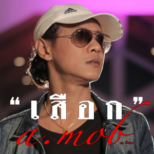 Listen to เสือก song with lyrics from เอ ม็อบ