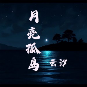 收听云汐的月亮孤岛歌词歌曲