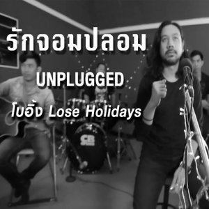 ดาวน์โหลดและฟังเพลง รักจอมปลอม (Unplugged) พร้อมเนื้อเพลงจาก Boeing Lose Holidays
