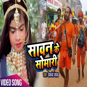 Dengarkan Savan Ke Somari (Shiv Bhajan) lagu dari Devanand Yadav dengan lirik