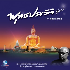 อัลบัม พุทธประวัติ ฉบับเยาวชน ชุดที่ 7 ศิลปิน วิษณุกร