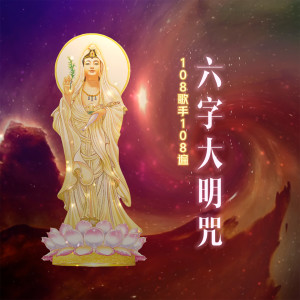 Dengarkan lagu 108歌手108遍六字大明咒 nyanyian Kunga Lama dengan lirik