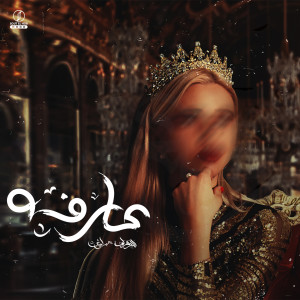 Listen to عارفه song with lyrics from El-Dawly