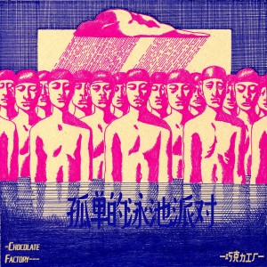 收聽巧克力工廠的廊橋遺夢歌詞歌曲