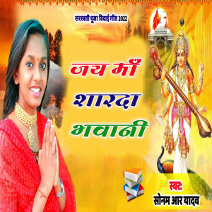 Sonam R Yadav的专辑Jay Maa Sharda Bhawani