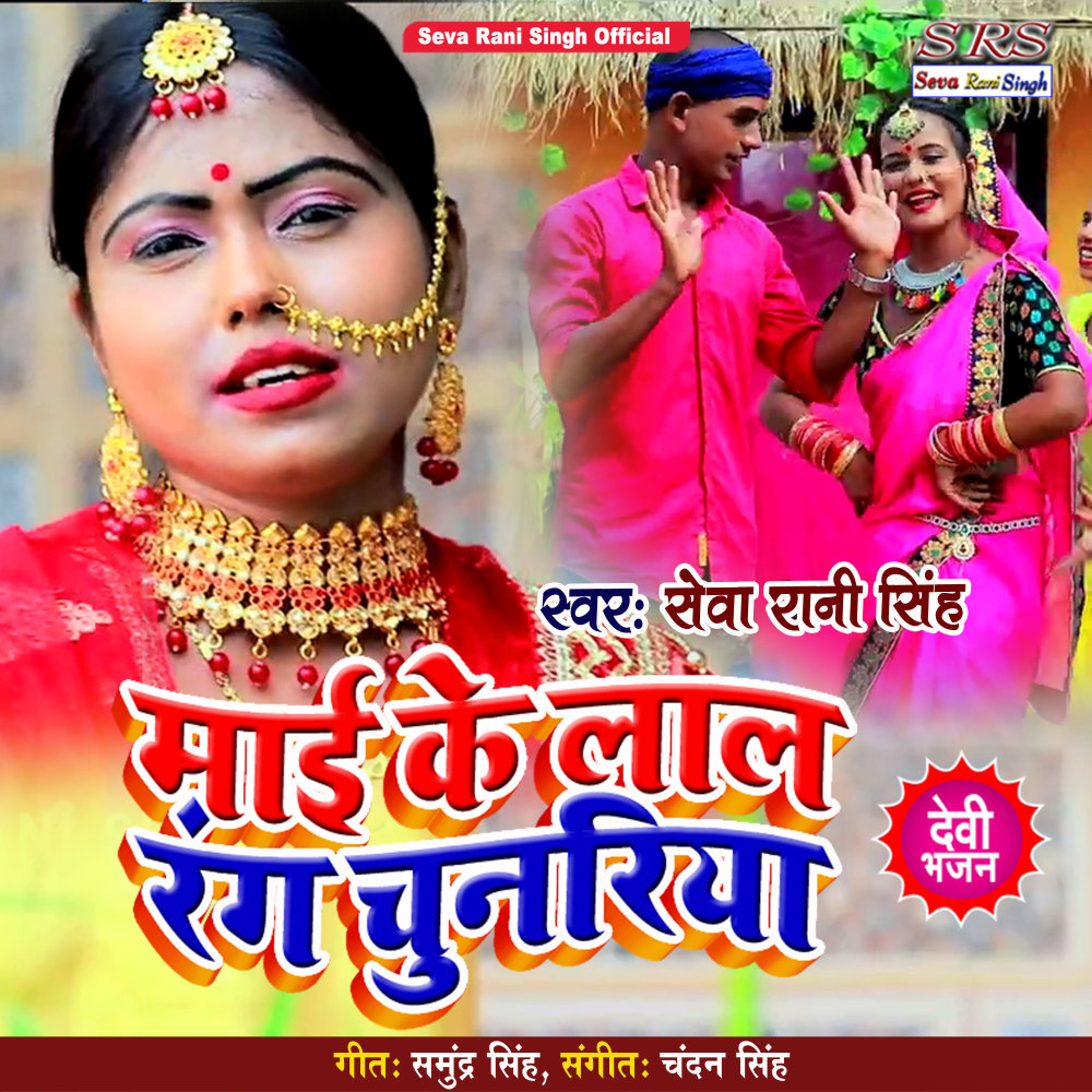 Mai La Lal Rang Chunari (Bhojpuri Song)