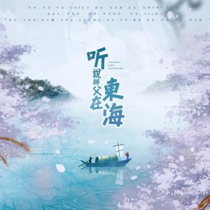 收听晏和的听说师父在东海 (完整版)歌词歌曲