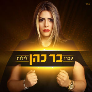 Listen to Avru Leylot song with lyrics from בר כהן