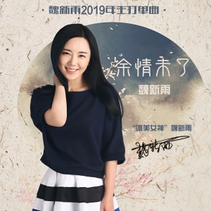 收聽魏新雨的餘情未了（DJ版） (DJ版伴奏)歌詞歌曲